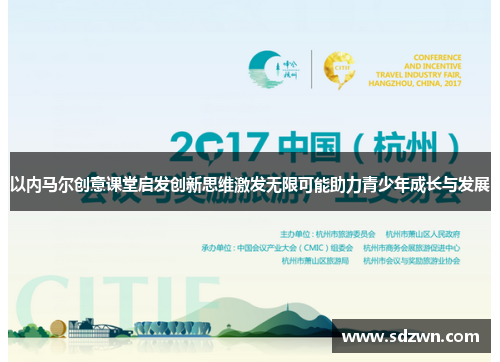 以内马尔创意课堂启发创新思维激发无限可能助力青少年成长与发展