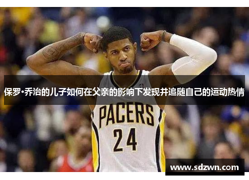 保罗·乔治的儿子如何在父亲的影响下发现并追随自己的运动热情