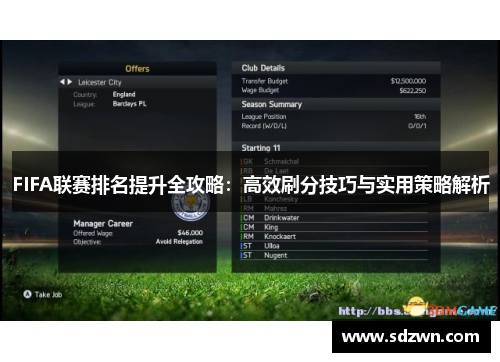 FIFA联赛排名提升全攻略：高效刷分技巧与实用策略解析