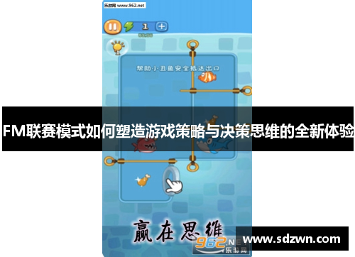 FM联赛模式如何塑造游戏策略与决策思维的全新体验
