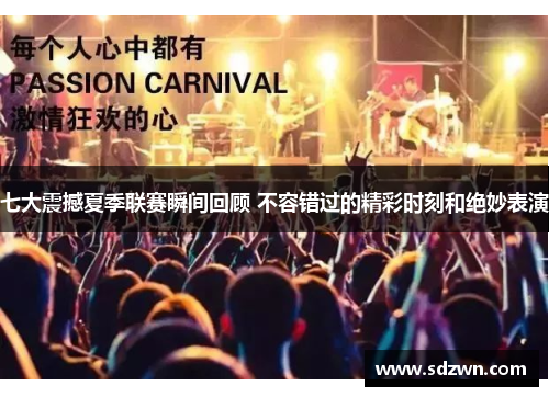 七大震撼夏季联赛瞬间回顾 不容错过的精彩时刻和绝妙表演 七大震撼夏季联赛瞬间回顾 不容错过的精彩时刻和绝妙表演