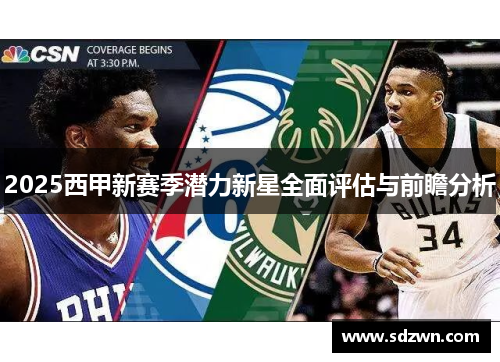 2025西甲新赛季潜力新星全面评估与前瞻分析