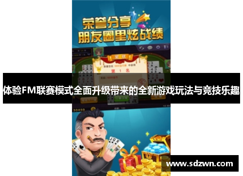 体验FM联赛模式全面升级带来的全新游戏玩法与竞技乐趣