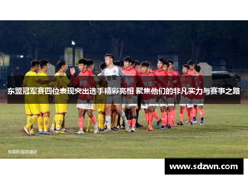 东盟冠军赛四位表现突出选手精彩亮相 聚焦他们的非凡实力与赛事之路 东盟冠军赛四位表现突出选手精彩亮相 聚焦他们的非凡实力与赛事之路