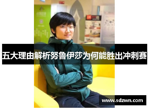 五大理由解析努鲁伊莎为何能胜出冲刺赛 五大理由解析努鲁伊莎为何能胜出冲刺赛