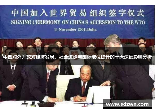 中国对外开放对经济发展、社会进步与国际地位提升的十大深远影响分析 中国对外开放对经济发展、社会进步与国际地位提升的十大深远影响分析