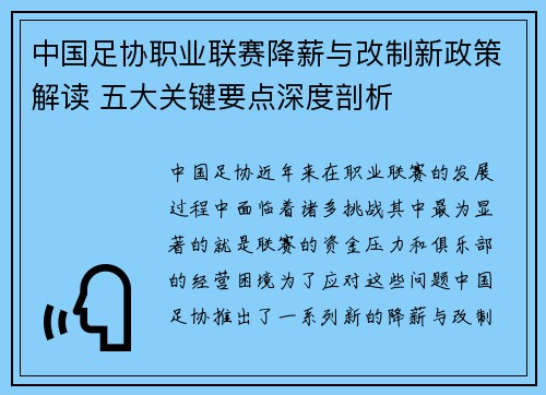 中国足协职业联赛降薪与改制新政策解读 五大关键要点深度剖析 中国足协职业联赛降薪与改制新政策解读 五大关键要点深度剖析