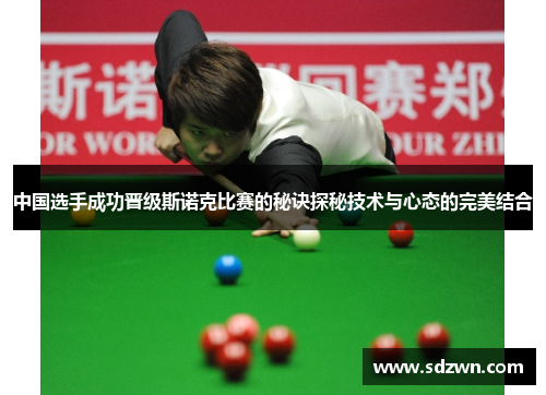 中国选手成功晋级斯诺克比赛的秘诀探秘技术与心态的完美结合