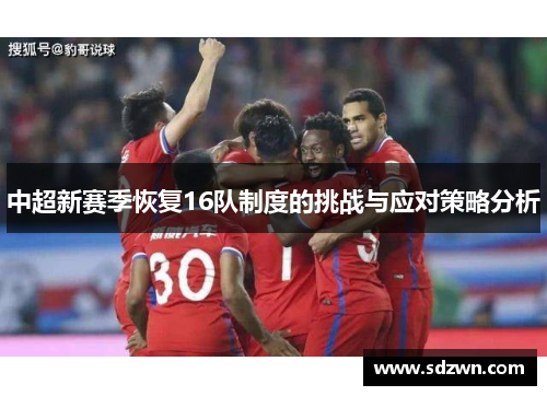中超新赛季恢复16队制度的挑战与应对策略分析