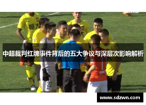 中超裁判红牌事件背后的五大争议与深层次影响解析