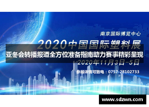 亚冬会转播报道全方位准备指南助力赛事精彩呈现