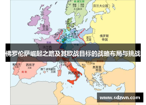 佛罗伦萨崛起之路及其欧战目标的战略布局与挑战
