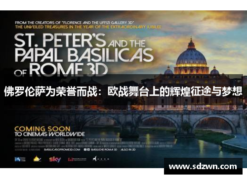 佛罗伦萨为荣誉而战：欧战舞台上的辉煌征途与梦想