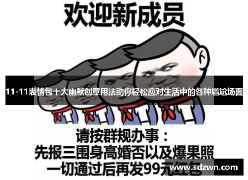 11-11表情包十大幽默创意用法助你轻松应对生活中的各种尴尬场面