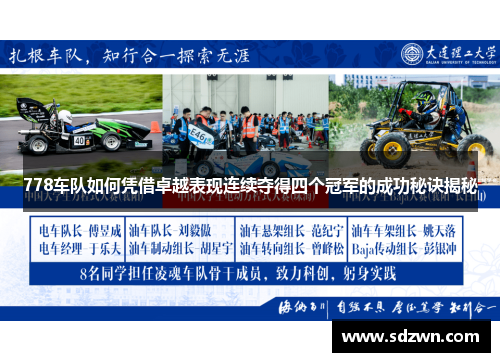778车队如何凭借卓越表现连续夺得四个冠军的成功秘诀揭秘