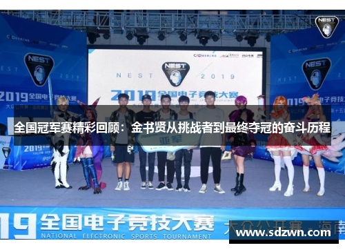 全国冠军赛精彩回顾：金书贤从挑战者到最终夺冠的奋斗历程