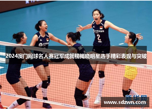 2024澳门网球名人赛冠军成就榜揭晓明星选手精彩表现与突破