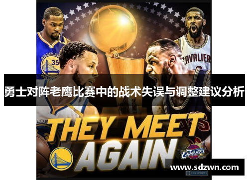 勇士对阵老鹰比赛中的战术失误与调整建议分析