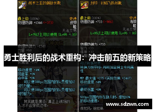 勇士胜利后的战术重构：冲击前五的新策略