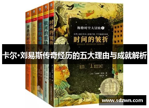 卡尔·刘易斯传奇经历的五大理由与成就解析