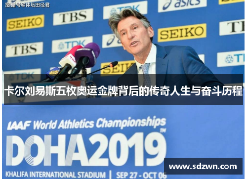 卡尔刘易斯五枚奥运金牌背后的传奇人生与奋斗历程