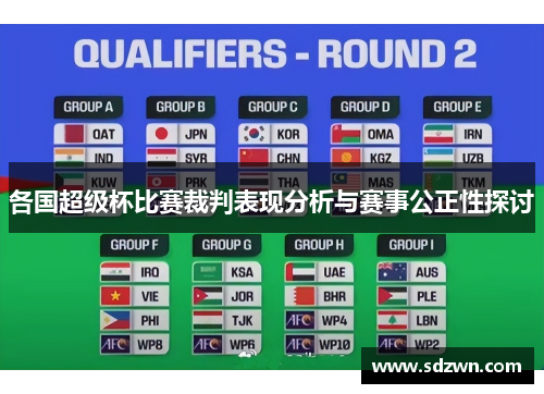 各国超级杯比赛裁判表现分析与赛事公正性探讨