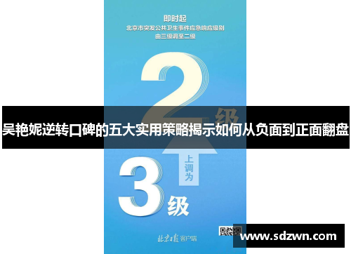 吴艳妮逆转口碑的五大实用策略揭示如何从负面到正面翻盘