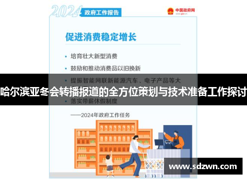 哈尔滨亚冬会转播报道的全方位策划与技术准备工作探讨 哈尔滨亚冬会转播报道的全方位策划与技术准备工作探讨