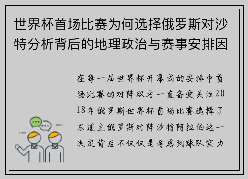 世界杯首场比赛为何选择俄罗斯对沙特分析背后的地理政治与赛事安排因素
