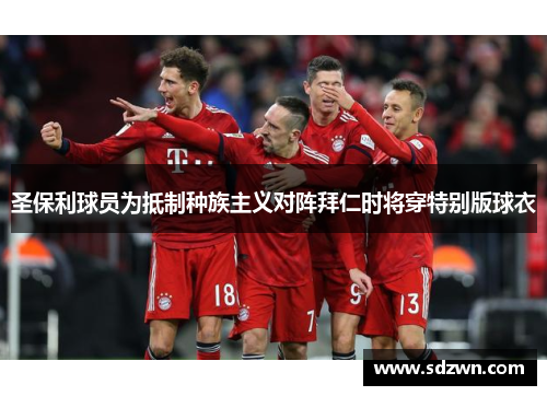 圣保利球员为抵制种族主义对阵拜仁时将穿特别版球衣