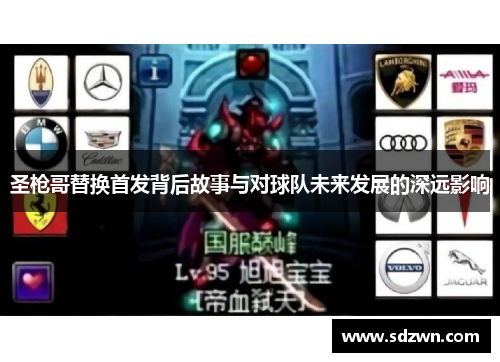 圣枪哥替换首发背后故事与对球队未来发展的深远影响 圣枪哥替换首发背后故事与对球队未来发展的深远影响