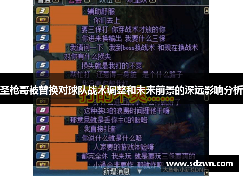 圣枪哥被替换对球队战术调整和未来前景的深远影响分析 圣枪哥被替换对球队战术调整和未来前景的深远影响分析