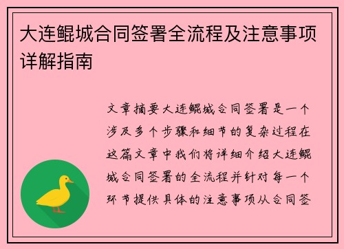 大连鲲城合同签署全流程及注意事项详解指南 大连鲲城合同签署全流程及注意事项详解指南