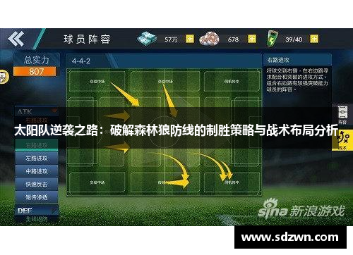 太阳队逆袭之路:破解森林狼防线的制胜策略与战术布局分析