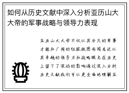 如何从历史文献中深入分析亚历山大大帝的军事战略与领导力表现 如何从历史文献中深入分析亚历山大大帝的军事战略与领导力表现
