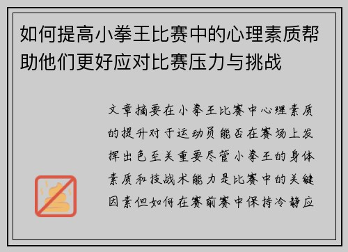 如何提高小拳王比赛中的心理素质帮助他们更好应对比赛压力与挑战