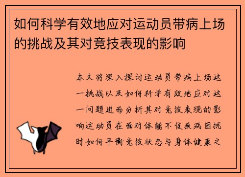 如何科学有效地应对运动员带病上场的挑战及其对竞技表现的影响 如何科学有效地应对运动员带病上场的挑战及其对竞技表现的影响