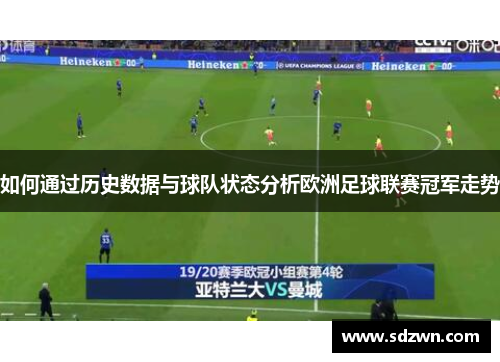 如何通过历史数据与球队状态分析欧洲足球联赛冠军走势