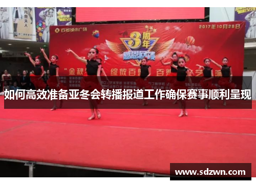 如何高效准备亚冬会转播报道工作确保赛事顺利呈现
