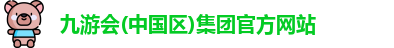 九游会(中国区)集团官方网站